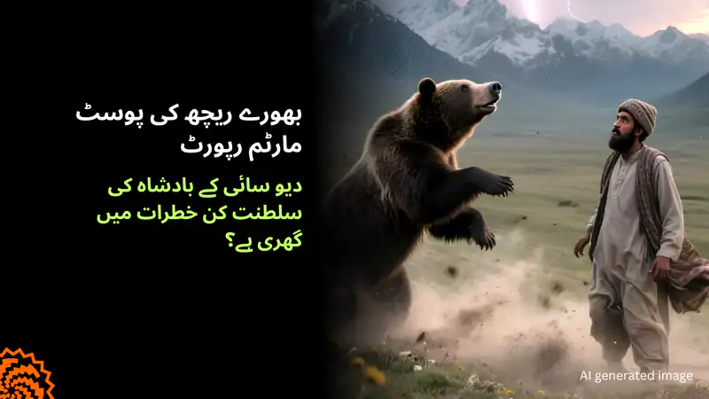 دیوسائی کے بھورے ریچھ کو کن خطرات نے گھیر رکھا ہے؟