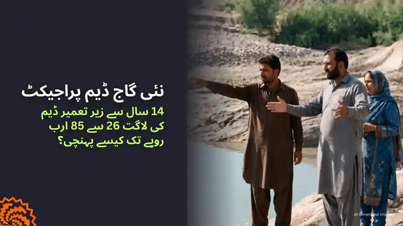 نئی گاج ڈیم: 14 سال میں لاگت 26 ارب سے بڑھ کر 85 ارب روپے کیوں ہو گئی؟