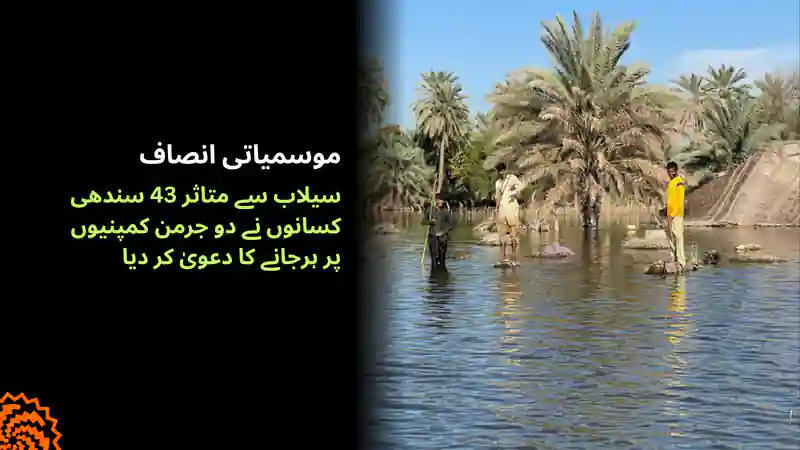 موسمیاتی انصاف: 43 سندھی کسانوں کا جرمن کمپنیوں پر ہرجانے کا دعویٰ
