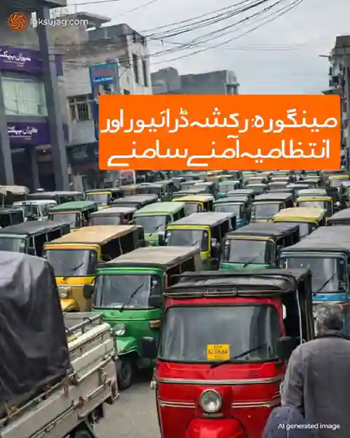 مینگورہ میں رکشہ یونین کی پہیہ جام ہڑتال