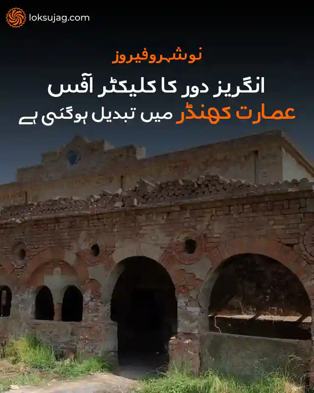 نوشہروفیروز کی تاریخی پرانی کلیکٹر آفس کی عمارت حکومتی بے توجہی کے باعث تباہی کے دہانے پر پہنچ چکی ہے۔